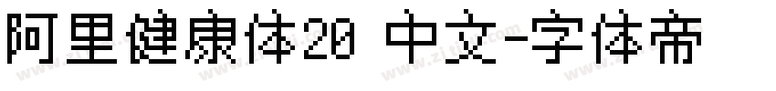 阿里健康体20 中文字体转换